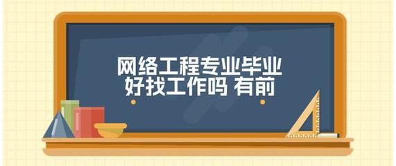 網絡工程專業 數字化浪潮中的就業前景與發展機遇