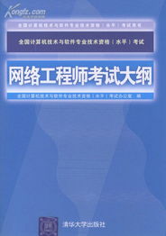 全國計算機技術與軟件專業技術資格考試網絡工程師考試大綱與指定用書全解析