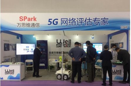 萬思維攜5G創新方案亮相國際通信展，以信息系統集成服務助力中國5G發展